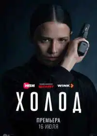 Постер сериала Холод